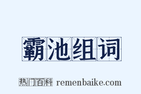霸池组词是什么意思的图片